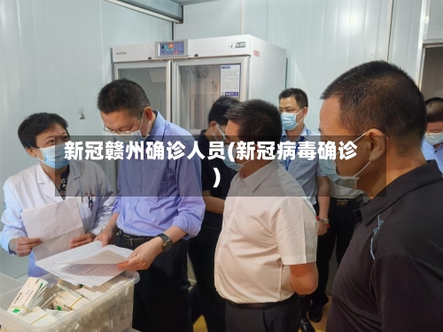 新冠赣州确诊人员(新冠病毒确诊)