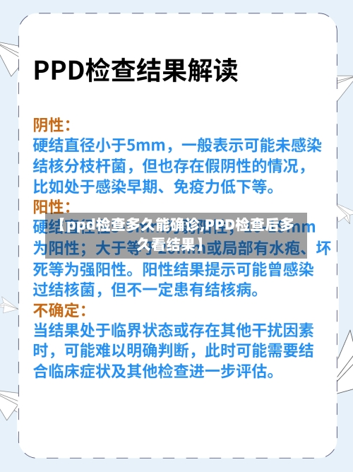 【ppd检查多久能确诊,PPD检查后多久看结果】