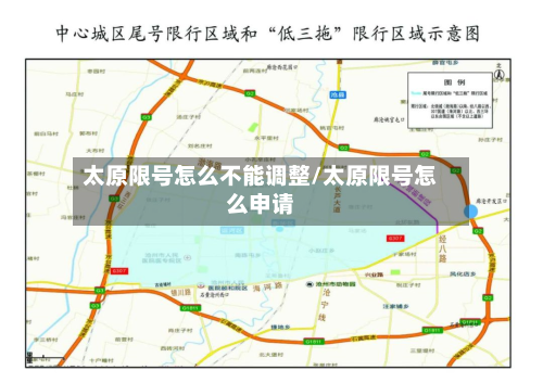 太原限号怎么不能调整/太原限号怎么申请