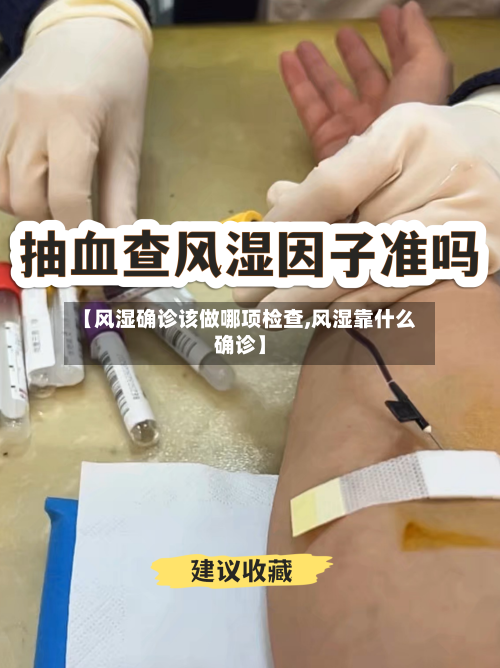 【风湿确诊该做哪项检查,风湿靠什么确诊】