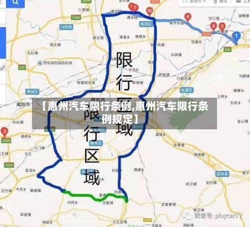 【惠州汽车限行条例,惠州汽车限行条例规定】