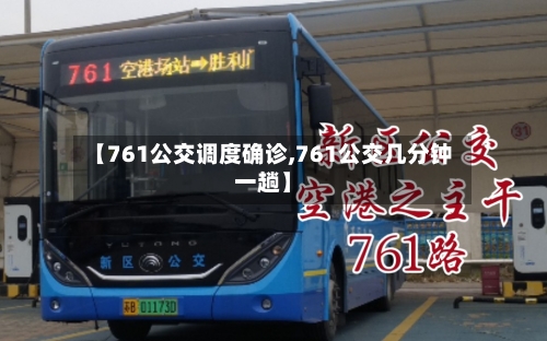 【761公交调度确诊,761公交几分钟一趟】