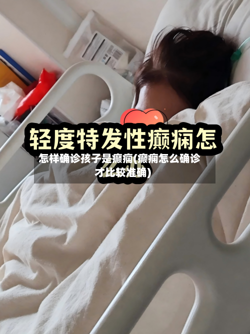 怎样确诊孩子是癫痫(癫痫怎么确诊才比较准确)