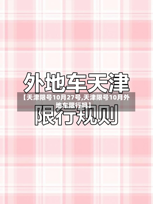 【天津限号10月27号,天津限号10月外地车限行吗】