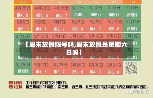 【周末放假限号吗,周末放假是星期六日吗】