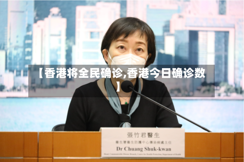 【香港将全民确诊,香港今日确诊数】