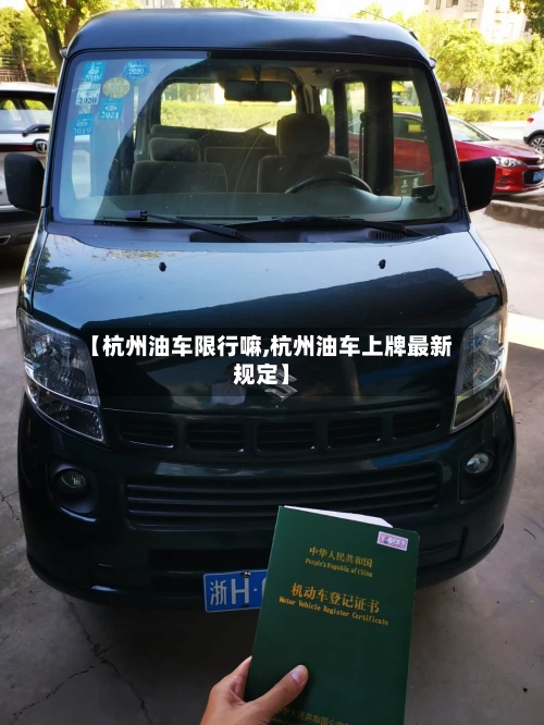 【杭州油车限行嘛,杭州油车上牌最新规定】