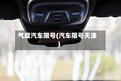 气度汽车限号(汽车限号天津)