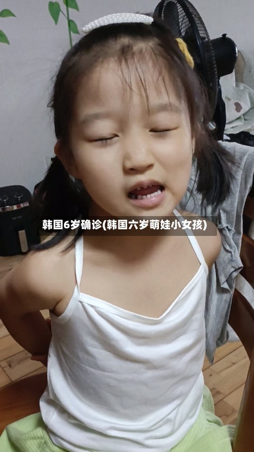 韩国6岁确诊(韩国六岁萌娃小女孩)-第1张图片