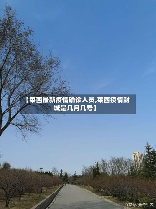 【莱西最新疫情确诊人员,莱西疫情封城是几月几号】