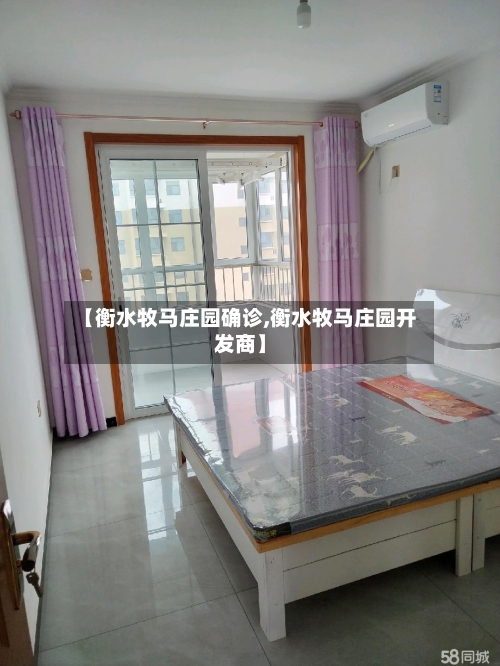 【衡水牧马庄园确诊,衡水牧马庄园开发商】