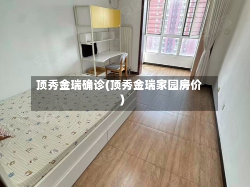 顶秀金瑞确诊(顶秀金瑞家园房价)
