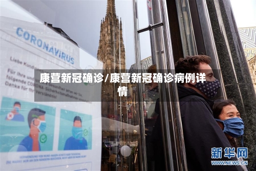 康营新冠确诊/康营新冠确诊病例详情