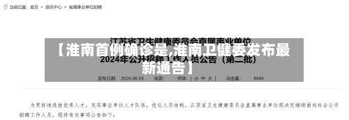 【淮南首例确诊是,淮南卫健委发布最新通告】