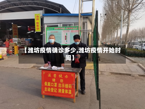 【潍坊疫情确诊多少,潍坊疫情开始时间】