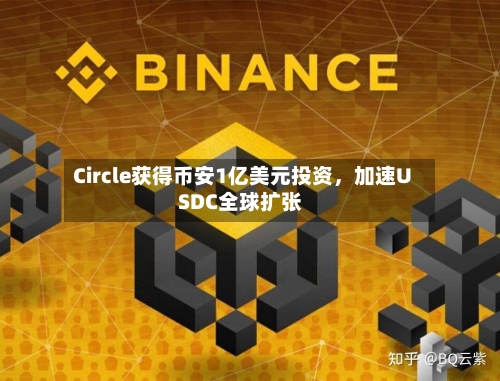 Circle获得币安1亿美元投资,加速USDC全球扩张