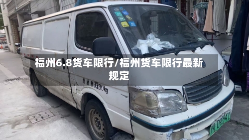 福州6.8货车限行/福州货车限行最新规定