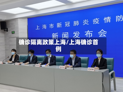 确诊隔离政策上海/上海确诊首例