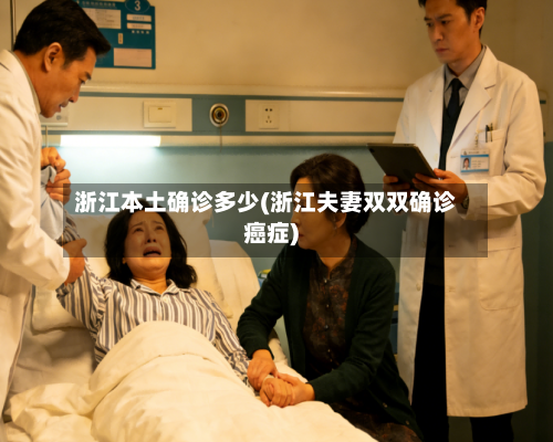 浙江本土确诊多少(浙江夫妻双双确诊癌症)
