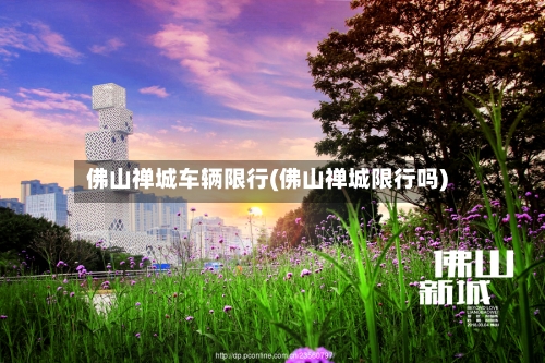 佛山禅城车辆限行(佛山禅城限行吗)