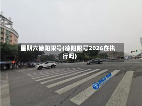 星期六德阳限号(德阳限号2026在执行吗)