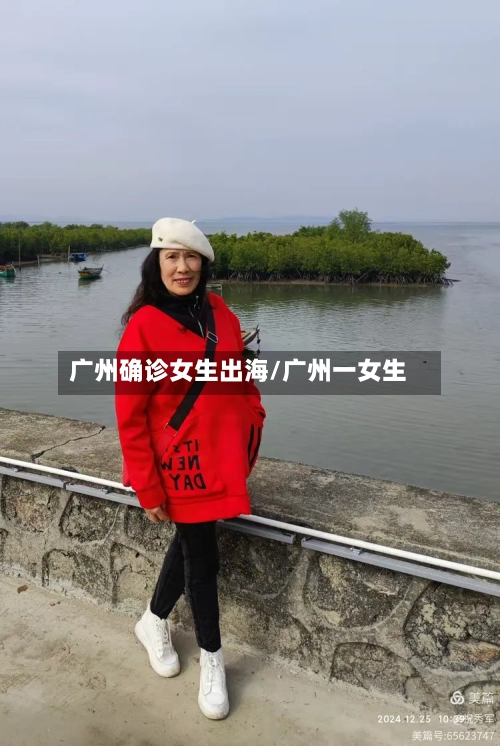 广州确诊女生出海/广州一女生