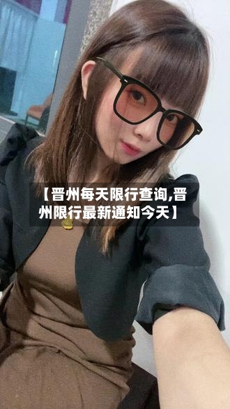 【晋州每天限行查询,晋州限行最新通知今天】