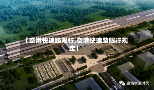 【空港快速路限行,空港快速路限行规定】