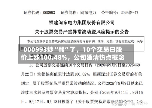 000993炒“翻”了,10个交易日股价上涨100.48%,公司澄清热点概念