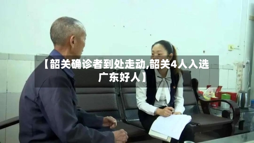 【韶关确诊者到处走动,韶关4人入选广东好人】