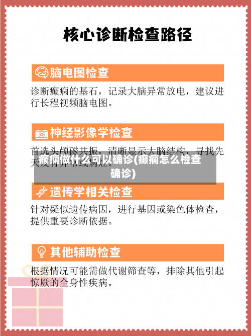 癫痫做什么可以确诊(癫痫怎么检查确诊)