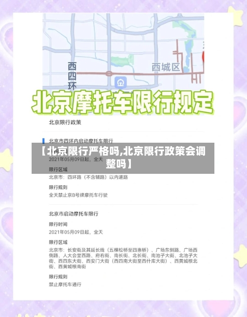 【北京限行严格吗,北京限行政策会调整吗】