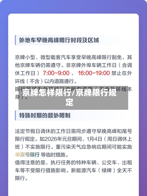 京牌怎样限行/京牌限行规定