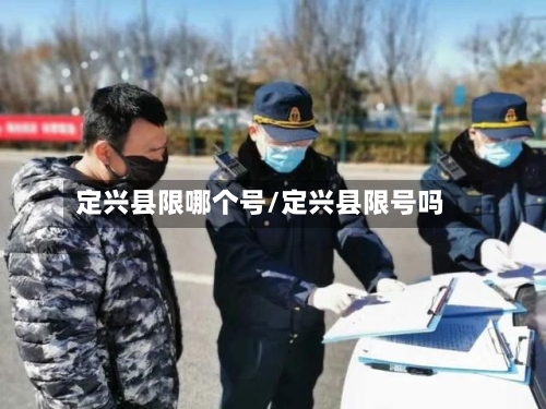 定兴县限哪个号/定兴县限号吗