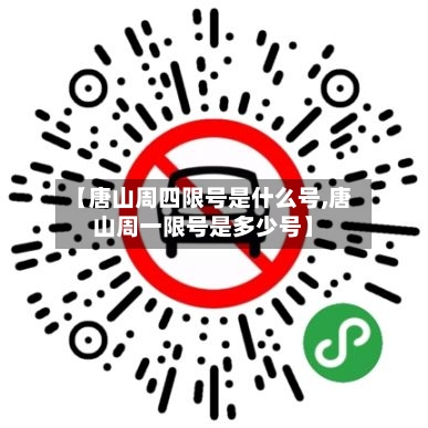 【唐山周四限号是什么号,唐山周一限号是多少号】-第1张图片