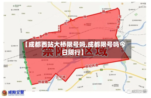 【成都西站大桥限号吗,成都限号吗今日限行】