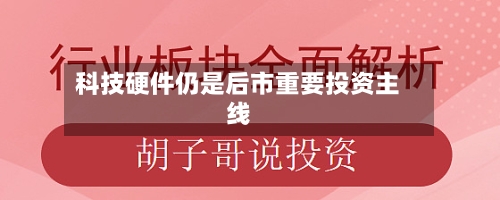 科技硬件仍是后市重要投资主线