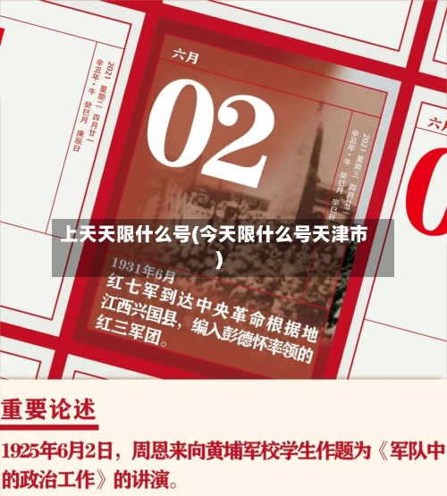 上天天限什么号(今天限什么号天津市)