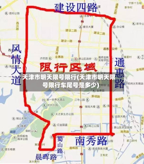 天津市明天限号限行(天津市明天限号限行车尾号是多少)