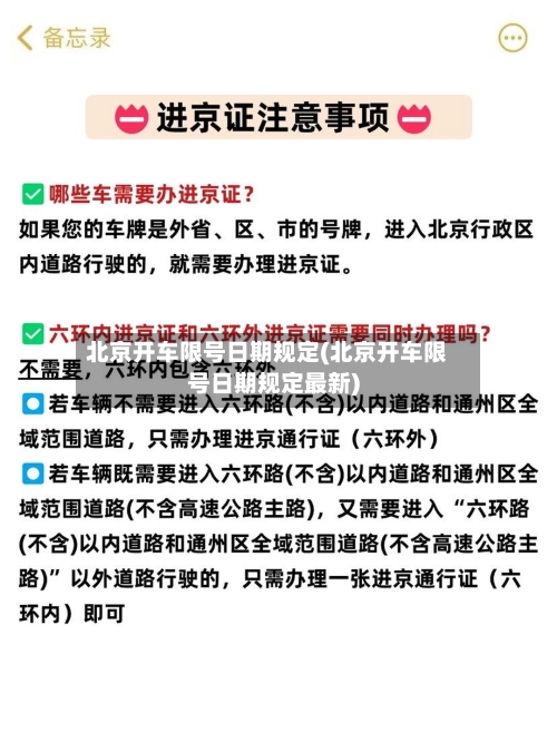 北京开车限号日期规定(北京开车限号日期规定最新)