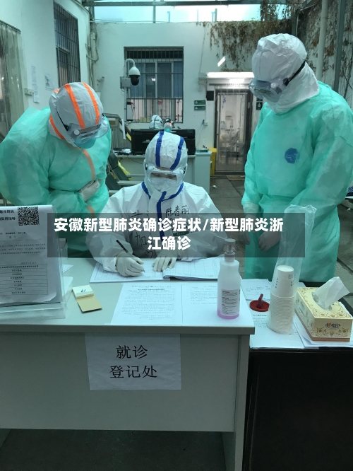 安徽新型肺炎确诊症状/新型肺炎浙江确诊