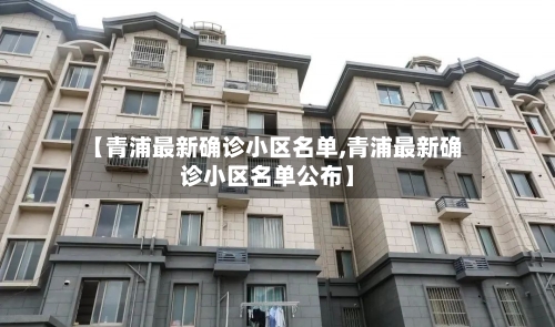【青浦最新确诊小区名单,青浦最新确诊小区名单公布】