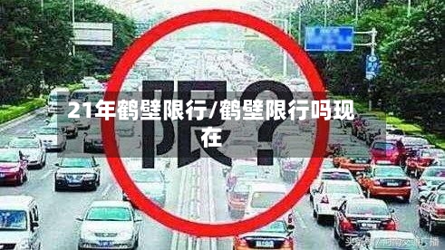 21年鹤壁限行/鹤壁限行吗现在