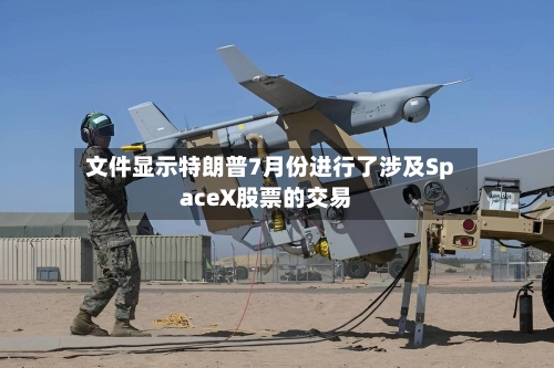 文件显示特朗普7月份进行了涉及SpaceX股票的交易