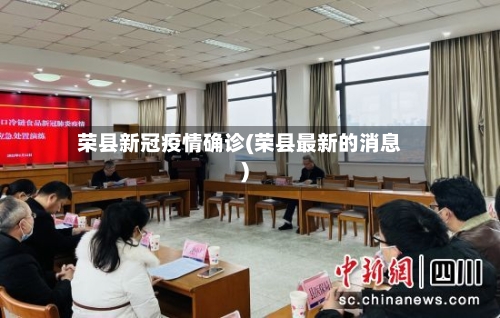 荣县新冠疫情确诊(荣县最新的消息)