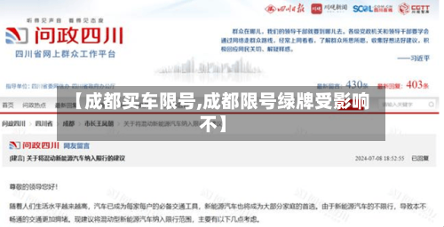 【成都买车限号,成都限号绿牌受影响不】