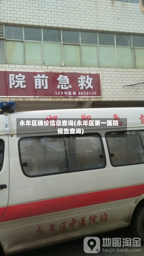 永年区确诊信息查询(永年区第一医院报告查询)