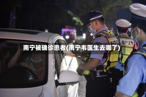 南宁被确诊患者(南宁韦医生去哪了)