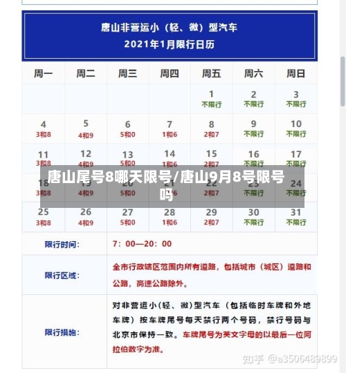 唐山尾号8哪天限号/唐山9月8号限号吗