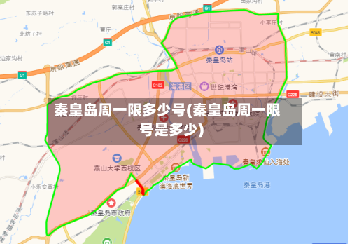 秦皇岛周一限多少号(秦皇岛周一限号是多少)